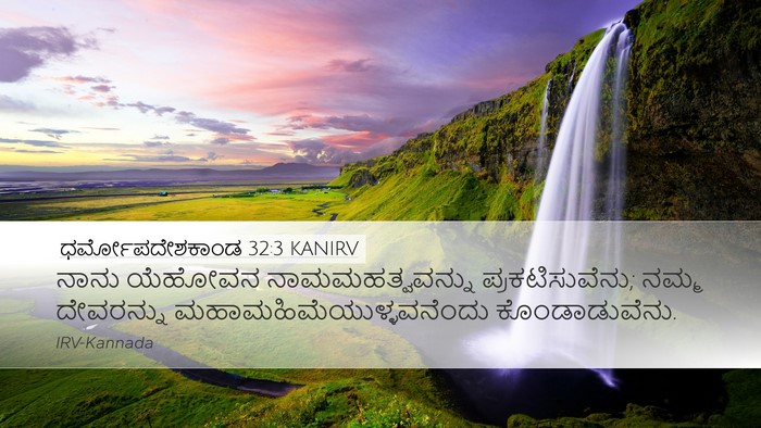 ಧರ್ಮೋಪದೇಶಕಾಂಡ 32:3 KANIRV Desktop Wallpaper - ನಾನು ಯೆಹೋವನ - Desktop Bible Verse Wallpaper
