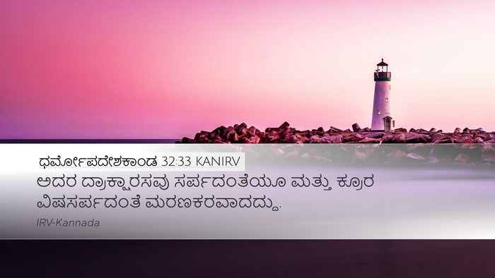ಧರ್ಮೋಪದೇಶಕಾಂಡ 32:33 KANIRV Bible Verse Image