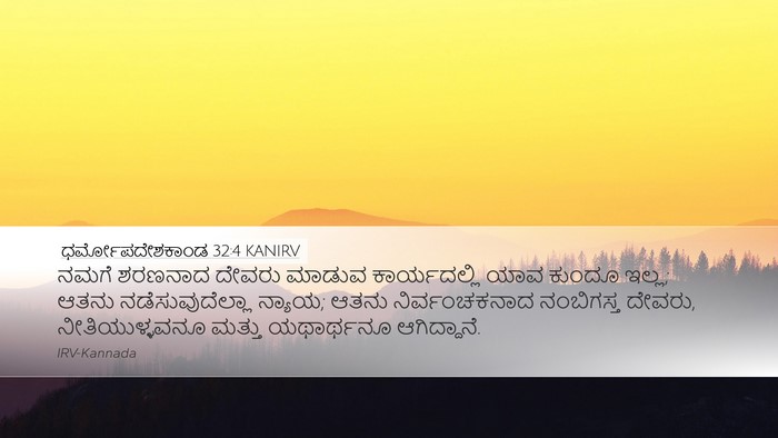 ಧರ್ಮೋಪದೇಶಕಾಂಡ 32:4 KANIRV Bible Verse Image