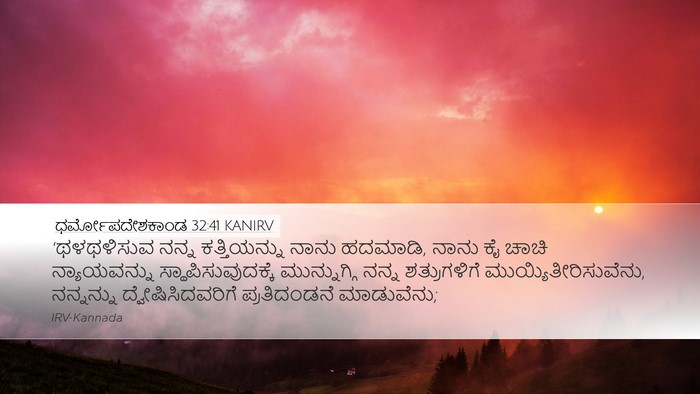 ಧರ್ಮೋಪದೇಶಕಾಂಡ 32:41 KANIRV Bible Verse Image