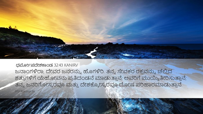 ಧರ್ಮೋಪದೇಶಕಾಂಡ 32:43 KANIRV Bible Verse Image