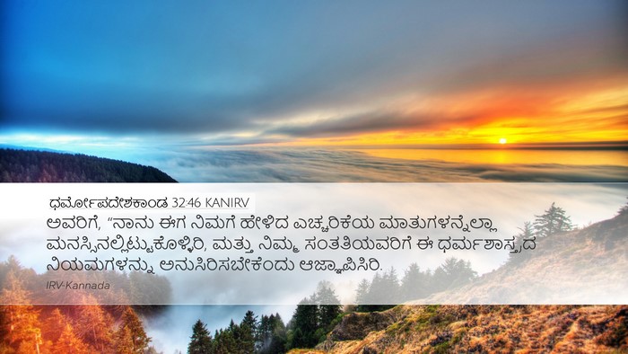 ಧರ್ಮೋಪದೇಶಕಾಂಡ 32:46 KANIRV Bible Verse Image