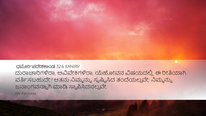 ಧರ್ಮೋಪದೇಶಕಾಂಡ 32:6 KANIRV Bible Verse Image