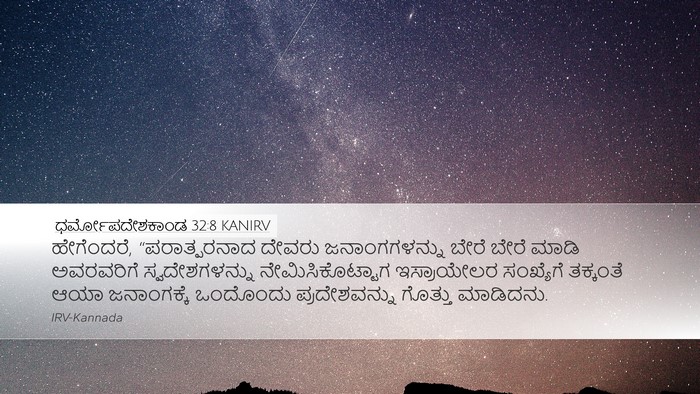 ಧರ್ಮೋಪದೇಶಕಾಂಡ 32:8 KANIRV Bible Verse Image
