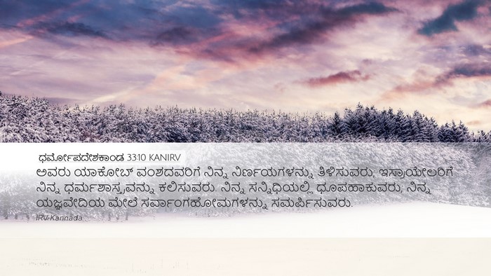 ಧರ್ಮೋಪದೇಶಕಾಂಡ 33:10 KANIRV Bible Verse Image
