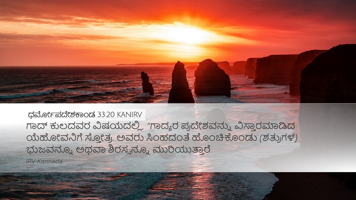 ಧರ್ಮೋಪದೇಶಕಾಂಡ 33:20 KANIRV Bible Verse Image