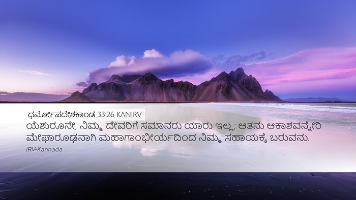 ಧರ್ಮೋಪದೇಶಕಾಂಡ 33:26 KANIRV Bible Verse Image