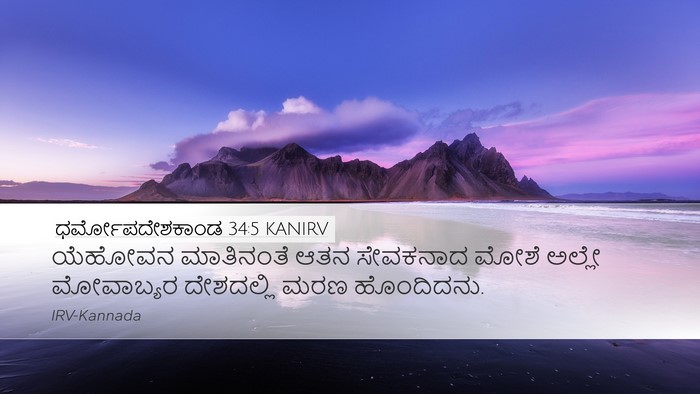 ಧರ್ಮೋಪದೇಶಕಾಂಡ 34:5 KANIRV Bible Verse Image