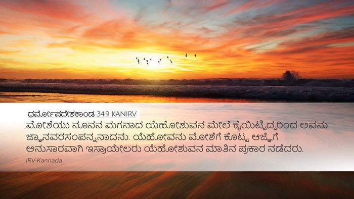 ಧರ್ಮೋಪದೇಶಕಾಂಡ 34:9 KANIRV Bible Verse Image