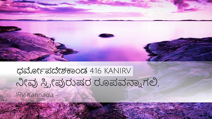 ಧರ್ಮೋಪದೇಶಕಾಂಡ 4:16 KANIRV Bible Verse Image