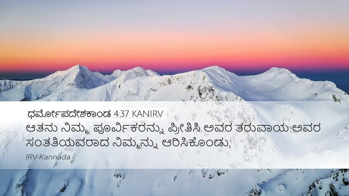 ಧರ್ಮೋಪದೇಶಕಾಂಡ 4:37 KANIRV Bible Verse Image