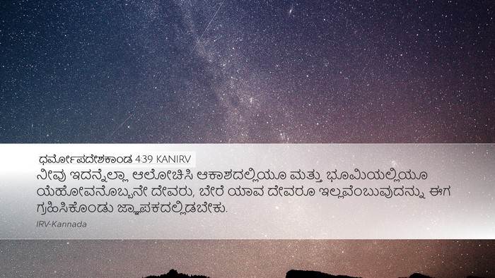 ಧರ್ಮೋಪದೇಶಕಾಂಡ 4:39 KANIRV Bible Verse Image