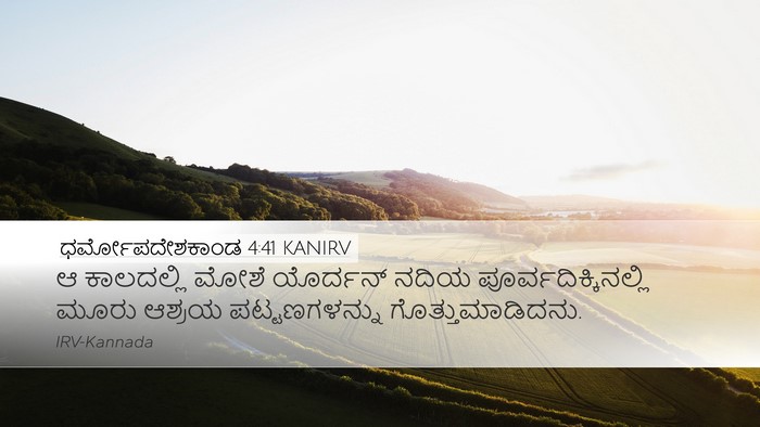 ಧರ್ಮೋಪದೇಶಕಾಂಡ 4:41 KANIRV Bible Verse Image