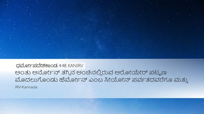 ಧರ್ಮೋಪದೇಶಕಾಂಡ 4:48 KANIRV Bible Verse Image