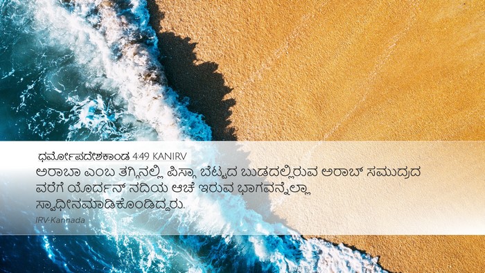 ಧರ್ಮೋಪದೇಶಕಾಂಡ 4:49 KANIRV Bible Verse Image