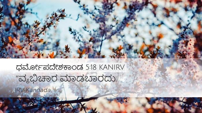 ಧರ್ಮೋಪದೇಶಕಾಂಡ 5:18 KANIRV Bible Verse Image