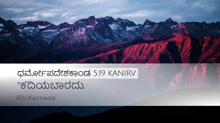 ಧರ್ಮೋಪದೇಶಕಾಂಡ 5:19 KANIRV Bible Verse Image