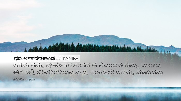 ಧರ್ಮೋಪದೇಶಕಾಂಡ 5:3 KANIRV Desktop Wallpaper - ಆತನು ನಮ್ಮ - Desktop Bible Verse Wallpaper