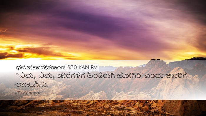 ಧರ್ಮೋಪದೇಶಕಾಂಡ 5:30 KANIRV Desktop Wallpaper - “‘ನಿಮ್ಮ ನಿಮ್ಮ - Desktop Bible Verse Wallpaper