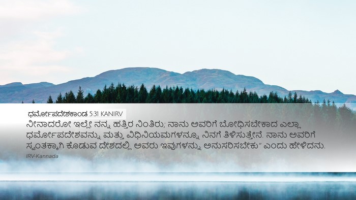 ಧರ್ಮೋಪದೇಶಕಾಂಡ 5:31 KANIRV Bible Verse Image