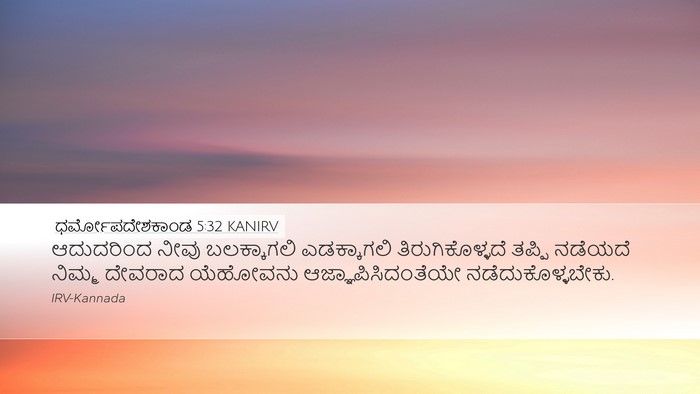 ಧರ್ಮೋಪದೇಶಕಾಂಡ 5:32 KANIRV Bible Verse Image