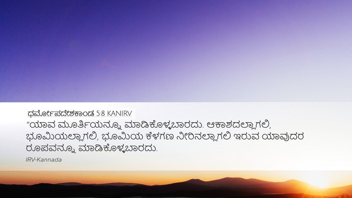 ಧರ್ಮೋಪದೇಶಕಾಂಡ 5:8 KANIRV Desktop Wallpaper - “ಯಾವ ಮೂರ್ತಿಯನ್ನೂ - Desktop Bible Verse Wallpaper