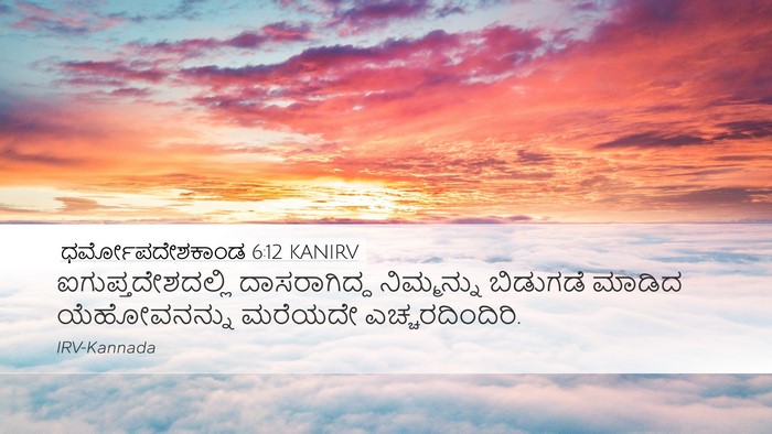 ಧರ್ಮೋಪದೇಶಕಾಂಡ 6:12 KANIRV Bible Verse Image