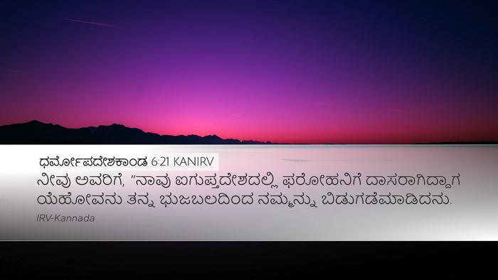 ಧರ್ಮೋಪದೇಶಕಾಂಡ 6:21 KANIRV Desktop Wallpaper - ನೀವು ಅವರಿಗೆ, “ನಾವು - Desktop Bible Verse Wallpaper