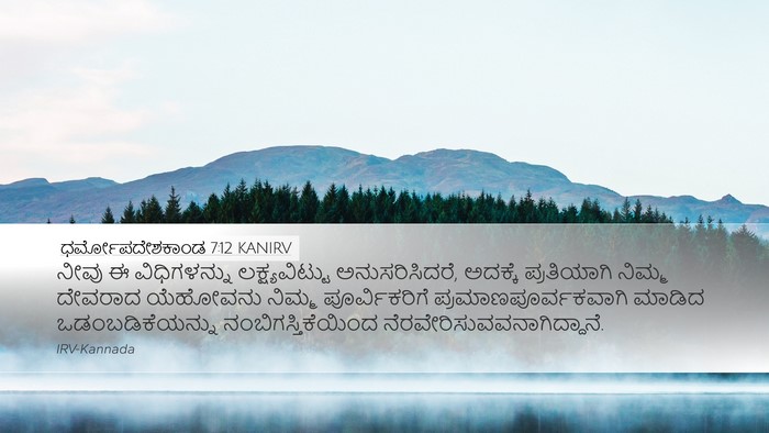 ಧರ್ಮೋಪದೇಶಕಾಂಡ 7:12 KANIRV Bible Verse Image