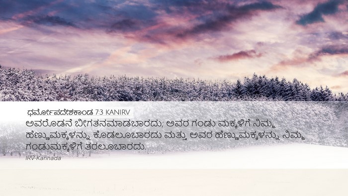 ಧರ್ಮೋಪದೇಶಕಾಂಡ 7:3 KANIRV Bible Verse Image