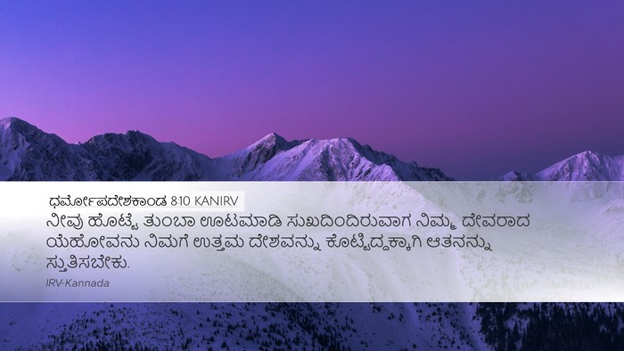 ಧರ್ಮೋಪದೇಶಕಾಂಡ 8:10 KANIRV Bible Verse Image