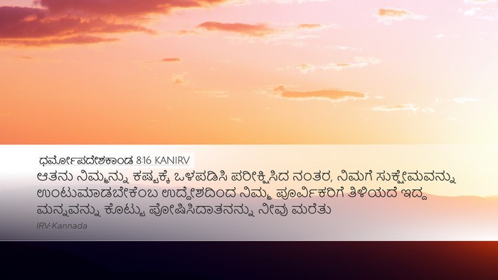 ಧರ್ಮೋಪದೇಶಕಾಂಡ 8:16 KANIRV Bible Verse Image
