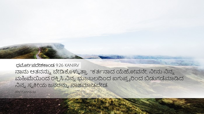 ಧರ್ಮೋಪದೇಶಕಾಂಡ 9:26 KANIRV Bible Verse Image