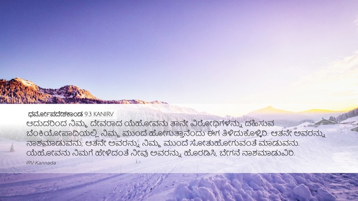 ಧರ್ಮೋಪದೇಶಕಾಂಡ 9:3 KANIRV Desktop Wallpaper - ಆದುದರಿಂದ ನಿಮ್ಮ - Desktop Bible Verse Wallpaper