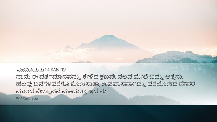 ನೆಹೆಮೀಯನು 1:4 KANIRV Bible Verse Image