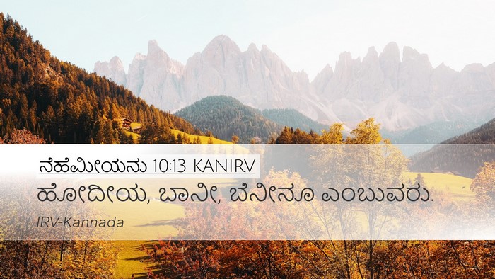 ನೆಹೆಮೀಯನು 10:13 KANIRV Desktop Wallpaper - ಹೋದೀಯ, ಬಾನೀ, ಬೆನೀನೂ - Desktop Bible Verse Wallpaper