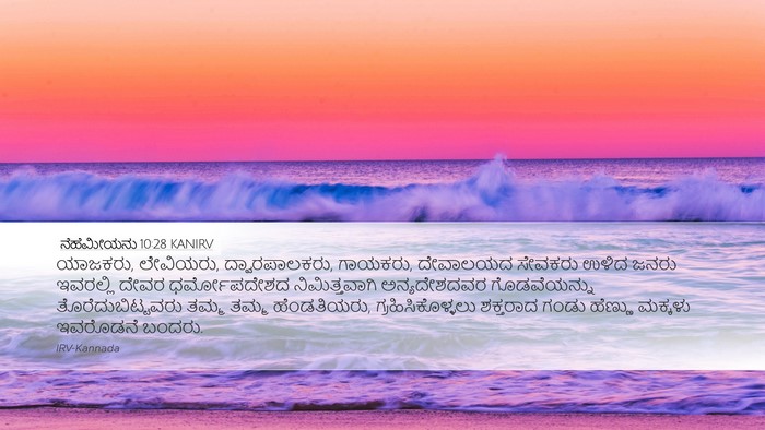 ನೆಹೆಮೀಯನು 10:28 KANIRV Bible Verse Image