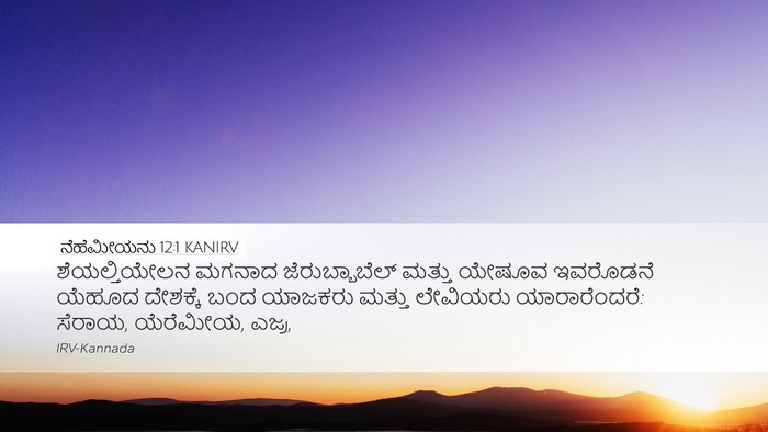 ನೆಹೆಮೀಯನು 12:1 KANIRV Bible Verse Image