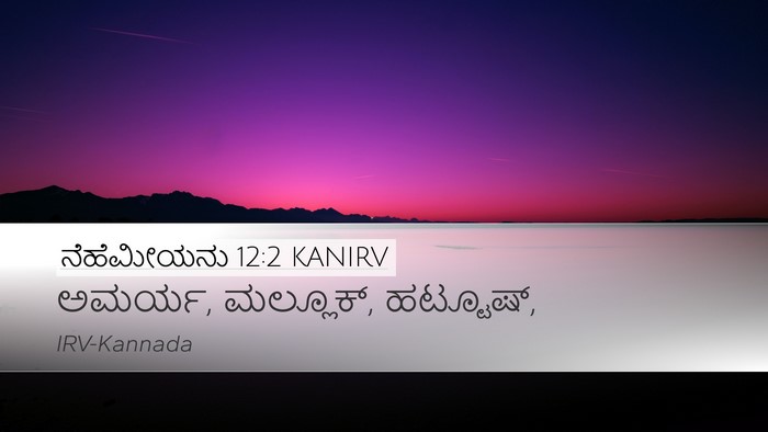 ನೆಹೆಮೀಯನು 12:2 KANIRV Bible Verse Image