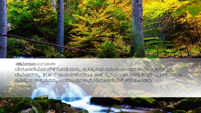 ನೆಹೆಮೀಯನು 12:27 KANIRV Bible Verse Image