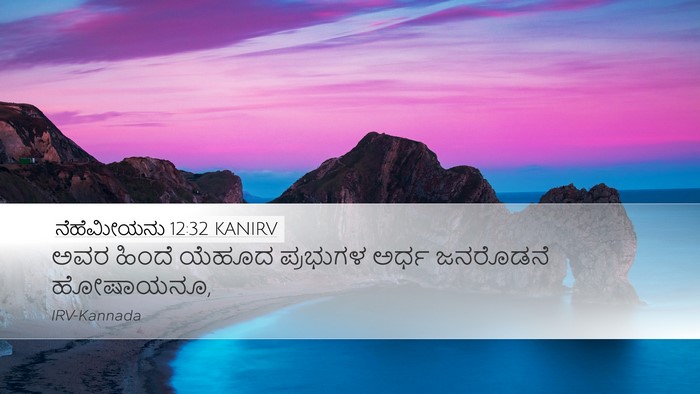 ನೆಹೆಮೀಯನು 12:32 KANIRV Desktop Wallpaper - ಅವರ ಹಿಂದೆ ಯೆಹೂದ - Desktop Bible Verse Wallpaper