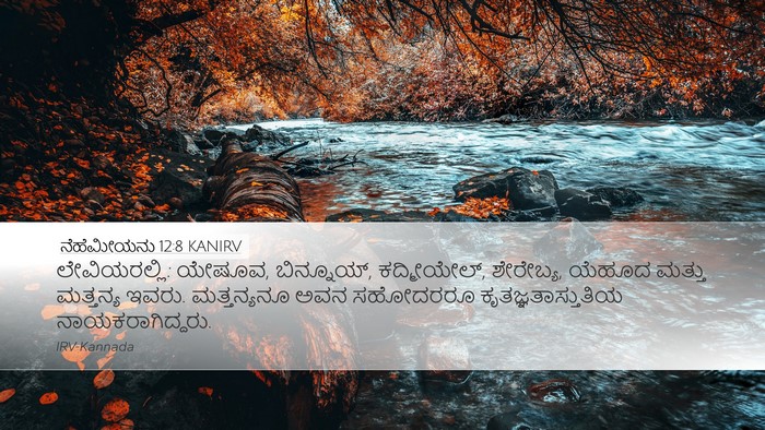 ನೆಹೆಮೀಯನು 12:8 KANIRV Bible Verse Image
