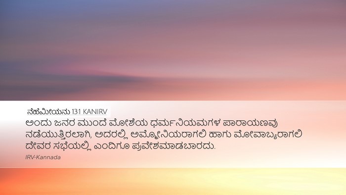 ನೆಹೆಮೀಯನು 13:1 KANIRV Bible Verse Image