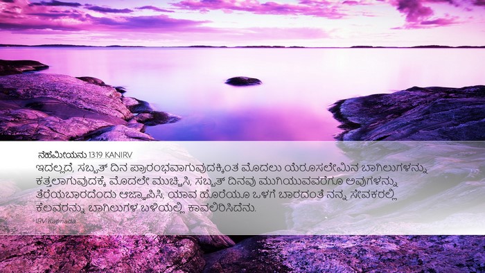ನೆಹೆಮೀಯನು 13:19 KANIRV Bible Verse Image