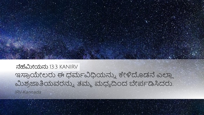 ನೆಹೆಮೀಯನು 13:3 KANIRV Bible Verse Image