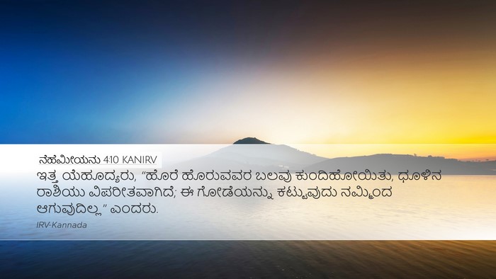 ನೆಹೆಮೀಯನು 4:10 KANIRV Bible Verse Image
