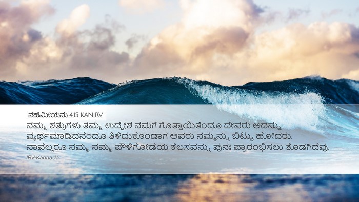 ನೆಹೆಮೀಯನು 4:15 KANIRV Desktop Wallpaper - ನಮ್ಮ ಶತ್ರುಗಳು - Desktop Bible Verse Wallpaper