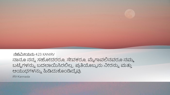ನೆಹೆಮೀಯನು 4:23 KANIRV Desktop Wallpaper - ನಾನೂ ನನ್ನ ಸಹೋದರರೂ, - Desktop Bible Verse Wallpaper