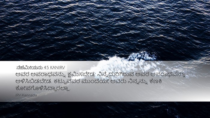 ನೆಹೆಮೀಯನು 4:5 KANIRV Bible Verse Image