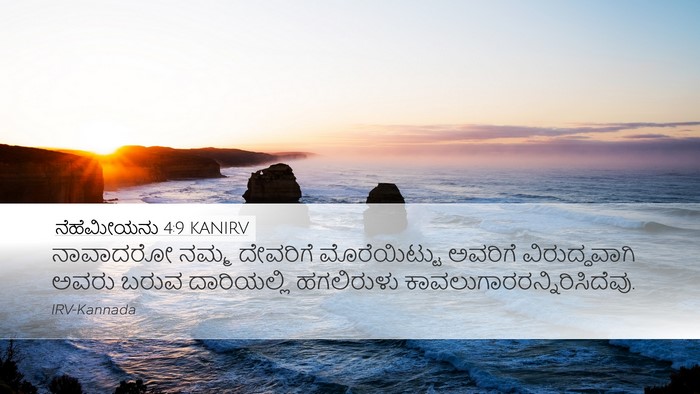 ನೆಹೆಮೀಯನು 4:9 KANIRV Desktop Wallpaper - ನಾವಾದರೋ ನಮ್ಮ - Desktop Bible Verse Wallpaper